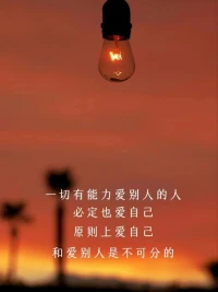 弗洛姆在《愛的藝術(shù)》中寫到：
“能真正愛一個(gè)人的前提，是自身人格的完整性和獨(dú)立性。在愛情中應(yīng)該彼此分享有生命力的東西，包括歡樂、興趣、知識(shí)、幽默和悲傷等。愛情是一個(gè)創(chuàng)造性的過程，而不是一個(gè)一味地去占有、索取，以填補(bǔ)人格缺陷、內(nèi)心空虛的過程。”配圖