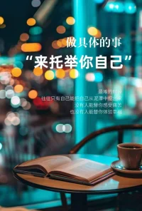 一定要做具體的事，來托舉你自己
不要只沉浸在悲觀情緒中，無法自拔
最難的時候，往往只有自己能把自己從泥潭中挖出來，沒人能替你感受痛苦，更沒人能替你體驗幸福，一定是自己奮進配圖