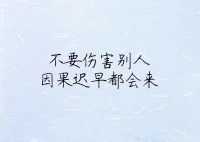 每個人，其實老天都會追著賞飯，
只有發自內心慈悲善良，才能真正享用！
你若真行善，必定餓不著；
他若假仁義，必定擔因果！
正知，正念，正語，正行！配圖
