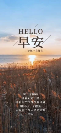 每一個清晨
伴著陽光趕路
清新的空氣純凈著靈魂
給自己一個微笑
告訴自己今天會更美好配圖