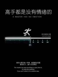 真正的高手都是：我明牌，你随意。
高手上来就真诚待人，不是他们傻，而是用真诚淘汰不同频的人，玩阳谋只筛选不纠缠，永远做自己爱自己，一旦察觉对方不真诚，迅速买单认栽撤场，及时止损。配图