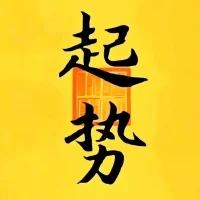 所有勢運，都講究一個時機因緣
時機未到：莫怨，莫念，莫糾結；
要忍，要容，要堅定；
時機到了：莫貪，莫傲，莫自大；
要穩，要靜，要隨緣。配圖