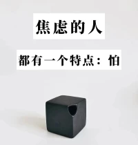 社會焦慮的深層原因：
是在集體意識之中，也就是在對比、期待中，相互投射恐懼并產生焦慮的心理。遠離焦慮的方法，是學會和自己獨處。學會安心，才能自在。配圖