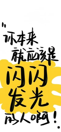 欲成大树，莫与草争；
将军有剑，不斩草绳。

努力发自己的光就好，
亦不必吹灭别人的灯。配图