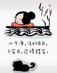 只要不關(guān)注任何人的動(dòng)態(tài)，
不過度揣測(cè)任何人的想法，
不過分去設(shè)想沒發(fā)生的事，
簡(jiǎn)單點(diǎn)、鈍一點(diǎn)、慢一點(diǎn)，
你會(huì)發(fā)現(xiàn)，你過得很自在。配圖