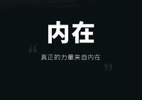 如果你——
拥有了丰厚的内在福报、智慧资粮，
你就可以完全无视这所谓的现实感受，
随时通过自己的资粮经历于各个世界。配图