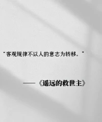 消费主义的尽头，是断离舍；
爱情的尽头，是学会爱自己；
社交的尽头，是要享受独处；
道理的尽头，就是大道至简；
万事的尽头，尽人事听天命。配图