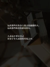 远离那些，在你身上找寻优越感的人，
远离那些，吸食你能量提升他自己的人。

人永远不要让自己，
置身于令人崩溃、内耗的环境之中。配图