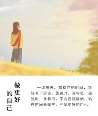 这世间，一切的来去，
都有它的时间，别轻易下定论，
急躁时，深呼吸；孤独时，多看书。
学会自我接纳，学会自我成长，
站在时间长廊里，守望更好的自己！