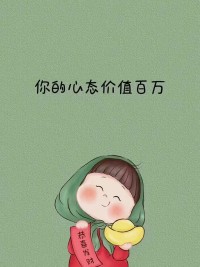 人这一生
都是不断地在为心态买单
外在的境遇，是内在的显现
生活的苦乐，是心灵的投射
修心，是最高境界的美容和养生
心对了，一切都对；心好了，一切都好