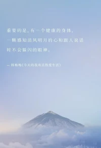这世间，重要的是：
我们要有一个健康的身体，
一颗感知清风明月的清净心，
和跟人说话时不会躲闪的眼神。配图