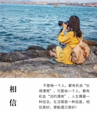 不是每一个人，都有机会“长得漂亮”；
可是每一个人，都有机会“活的漂亮”。
人生需要一种信念，生活需要一种态度，
相信美好，坚定热情，便能够遇见美好！配图