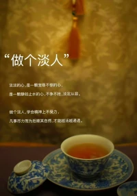 “做个淡人”
淡淡的心，是宠辱不惊的心，
是静如止水的心，不争不抢淡定从容。
做个淡人，学会精神上不受力，
凡事尽力而为后顺其自然，越活越通透。配图