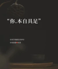 睿智的人看得透，故不争。

豁达的人想得开，故不斗。

悟道的人通天意，故不急。配图