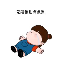 使人疲惫的不是道路的遥远，
而是心中挥之不去的心累、忧伤。
外在，不会真正的击倒我们，
让我们软弱的，是内心的无所依。配图