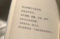 真正的强大不是对抗，而是允许发生。
允许遗憾，愚蠢，丑恶，虚伪，
允许付出没有回报。
当你允许这一切之后，
你会逐渐变成一个柔软放松舒展的人。