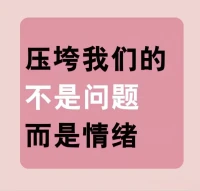 心理学上，有个12秒效应：
人被某件事引起暴怒的时间只有12秒，过了这段时间，人会恢复往日平静。
因此，用物理分割法，暂时隔断自我情绪。等容易让你失控的12秒悄然过去，再进行思考，决策以及沟通。