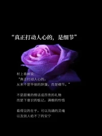 “真正打动人心的，是细节”
村上春树说：真正打动人心的，从来不是华丽的辞藻，而是细节。不是甜蜜的情话或昂责的礼物，而是下意识的惦记，满眼的怜惜，看得见的在乎，可以沟通的灵魂，以及别人给不了的安宁。配图