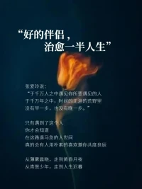 “好的伴侶，治愈一半人生”
張愛玲說：“于千萬人之中，遇見你所要遇見的人；于千萬年之中，時間無涯的荒野里，沒有早一步，也沒有晚一步。”
只有遇到這個人，你才會知道，在這路遙馬急的人世間，真的會有人用樸素的喜歡邀你共度良辰。從薄霧晨曉，走到黃昏月夜；從青蔥少年，走到人生遲暮。配圖