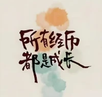 別人孤立你，說明你很強大；
別人詆毀你，說明你很優(yōu)秀；
別人妒忌你，說明你很出眾；
別人非議你，說明你有能力。
強者永孤獨，弱者才喜合群。配圖