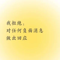 但凡這世上所發生的事，都有好壞兩面，一件看似很糟的事，如果你換個角度和心態去看，說不定這事就是來成就你的。
當我們學會轉念，把負面消極的念頭轉化成積極正面的念頭，你會發現，那根看似能壓死你的最后一根稻草，不過只是個念頭而已。配圖
