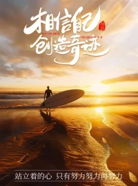 生活，沒有標準答案，?
在重復的日子里尋找美好，?
讓努力和微笑成為每天的主旋律，?
然后見花、見月、見更好的自己。配圖