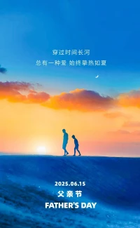 有一種托舉，不遺余力；
有一種付出，不求回報；
有一種奉獻，默默無聞；
有一種操勞，無怨無悔；
有一種委屈，獨自忍受；
有一種幫助，傾其所有；
有一種教誨，受益終身。
祝天下父親健康快樂，
都能被歲月溫柔以待。配圖