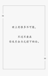 世上，
有很多不可能；
不过，
不要在你未尽全力之前下结论。配图