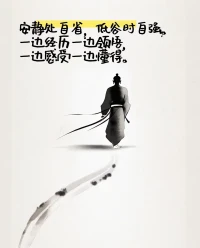 安静处自省，
低谷时自强。
一边经历，一边领悟；
一边感受，一边懂得。配图