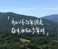 奋斗的意义，不在于扭转世界，而是守护内心的纯粹。走过的每一步都算数，付出的每滴汗水都珍贵；或许，不是每次努力都能如愿以偿，但每次坚持，都在塑造更独特、更有韧性的自己！配图