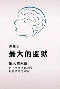 世界上
最大的监狱，是人的大脑

走不出自己的观念
走到哪里，都是囚徒配图