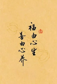說話留德，
以良言代替惡語，得以福氣綿延；
做事留心，
以義舉代替劣行，方能人心所歸；
為人留情，
以寬容代替苛責，終將鵬程萬里。