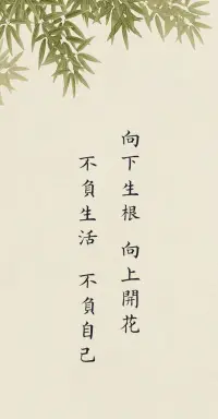 做你沒做過的事情，叫成長，
做你不愿做的事情，叫改變，
做你不敢做的事情，叫突破。
?沒有太晚的開始，每天都是嶄新！
生活，從不虧待每個努力向上的人！配圖