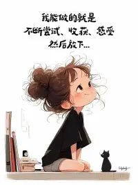୧⍤⃝🍂什么都有说明书，但人生没有，封面父母给的，内容自己写的，人生这道题没有标准答案……有缘人间走一遭，ABCD不防一试，酸甜苦辣不妨一尝，即使没人为你鼓掌，也要努力前行，并感谢无悔付出的自己！