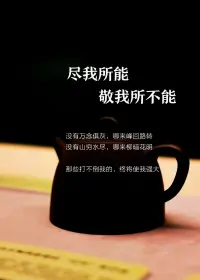 ?突然你就會(huì)明白?
所有殺不死你的風(fēng)雪，終成你眉間星辰。
當(dāng)多數(shù)人被現(xiàn)實(shí)磨平棱角，你卻把荊棘編成冠冕，你懂得真正的強(qiáng)大，是允許自己活得不那么體面。用自己的存在證明：最高明的生存法則，是活成讓黑暗自行退避的光！