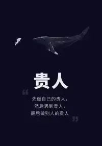 多跟“贵人”亲近，什么是贵人？
努力向上、敢于从头开始的自己；
带你赚钱的人，约你学习的人，
和你聊的来的人，懂你内心感受的人，
处处为你加油的人，希望你更好的人。