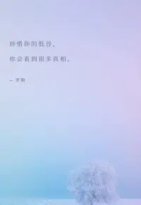 《送給低谷的你》
“珍惜你的低谷，你會(huì)看到很多真相，時(shí)間能渡的都是愿意自渡的人，沒(méi)有誰(shuí)的人生一帆風(fēng)順，低谷期的苦難就是為了積蓄力量，哪怕是裂縫里透出的光，也要牢牢扒住，然后生出向陽(yáng)而生的勇氣！”