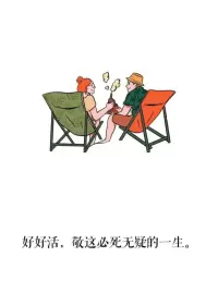 起早贪黑地活着，这是生存；
有吃有喝地活着，那是生活；
明明白白地活着，才是生命。