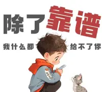 聪明过剩的年代，靠谱才是顶级聪明。
评价一个人是否靠谱，往往不在乎学历高低，能力强弱，聪不聪明这些。
而是办事利索分寸得当，人品好，事不拖，话不多，人不作，这才是靠谱！