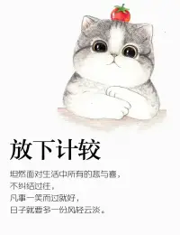 不要和重要的人，计较不重要的事；
不要和不重要的人，计较重要的事；
记住，坦然面对生活所有的悲与喜，
不纠结过往，凡事都一笑而过就好，
幸福的日子，就要多一份风轻云淡。