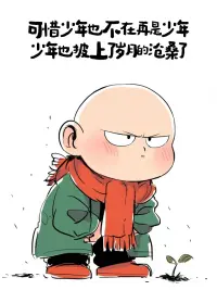 很多人的无奈是：
在不懂事的年纪，自以为是；
又在懂事的年纪，逃避现实。
而人生最大的无奈是：
不思当下进取，只顾遗憾悔恨过往。