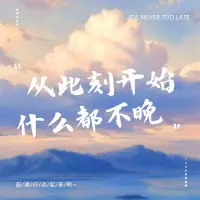 成長自己，永遠是生命唯一的主線。
人在低谷時要成長，讓自己具備
“從無到有”的智慧，實現生命的跨越；
人在巔峰時要成長，讓自己規避
“從有到無”的風險，覺悟生命的無常。配圖
