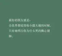 什么是真正的“朋友”？ 
在低谷時，提供情緒價值，點贊鼓勵；
在迷茫時，給方向、給指引、給認知；
?在全世界，都覺得你小題大做的時候，
只有Ta，明白你為什么哭的撕心裂肺。配圖