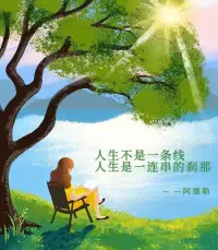 經(jīng)歷的事情越多，你就會(huì)越喜歡：
簡(jiǎn)單的生活，干凈的東西，清楚的感覺，有結(jié)果的事和說到做到的人。
以后，學(xué)著把圈子變小，把語速放緩，把心放寬；看天上的月，吹人間的風(fēng)。配圖