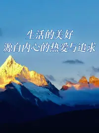 永远相信美好的事物：
相信自己的能力，相信他人的善意，
相信努力的意义，相信人生的顺意。
这些美好，你越相信，就越接近！