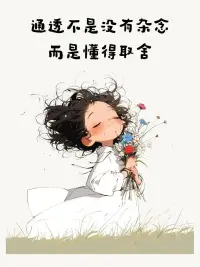 真正活得通透的人，会看透人性，没有特别想维持的关系，也没有特别想要的东西！走进的人不抗拒，离开的人不强留，就连吃亏，也懒得计较。只会全力以赴，把自己的事干好！
