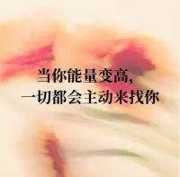 万事万物都是能量载体，能量遵循匹配和守恒原则，财富也不例外。
事做好了财富自然来，事情的背后是人，当我们稳住内核能量，疏通所有“人、财”背后的人际关系，财富自然通畅！