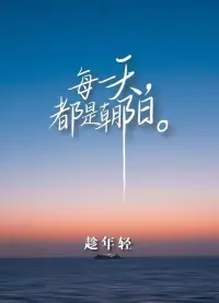 把经历放在整个人生维度来看，
该倒的霉，该吃的亏，谁都躲不掉。

年轻时，经历些倒霉，反而是好事，
有阅历的人，更容易爬起来获得成功。