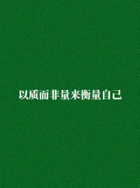 我们总是东张西望，
驻足观察别人的收获，
唯独忘却了自己想要的；
这就是很多人，
至今难以如愿以偿的原因。配图