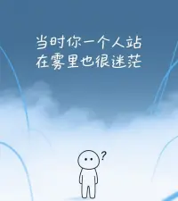 🍀什么叫迷茫？？？
大事干不了，小事不想干！
正事干三天，又说不好干！
能力配不上欲望，才华配不上梦想！
又想着三天，获得别人三年的结果！